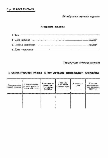 Страница 61 ГОСТ 23278-78