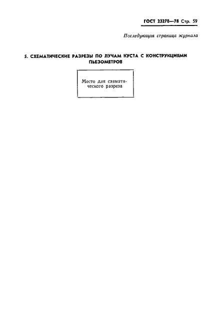 Страница 62 ГОСТ 23278-78