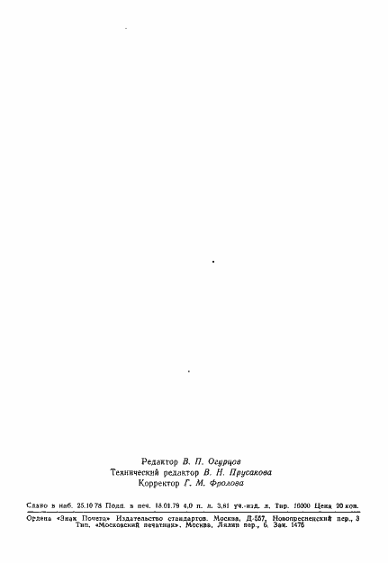 Страница 65 ГОСТ 23278-78