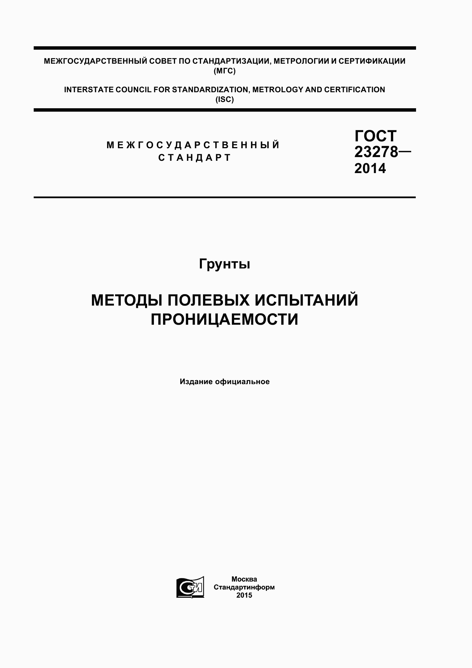 Страница 1 ГОСТ 23278-2014