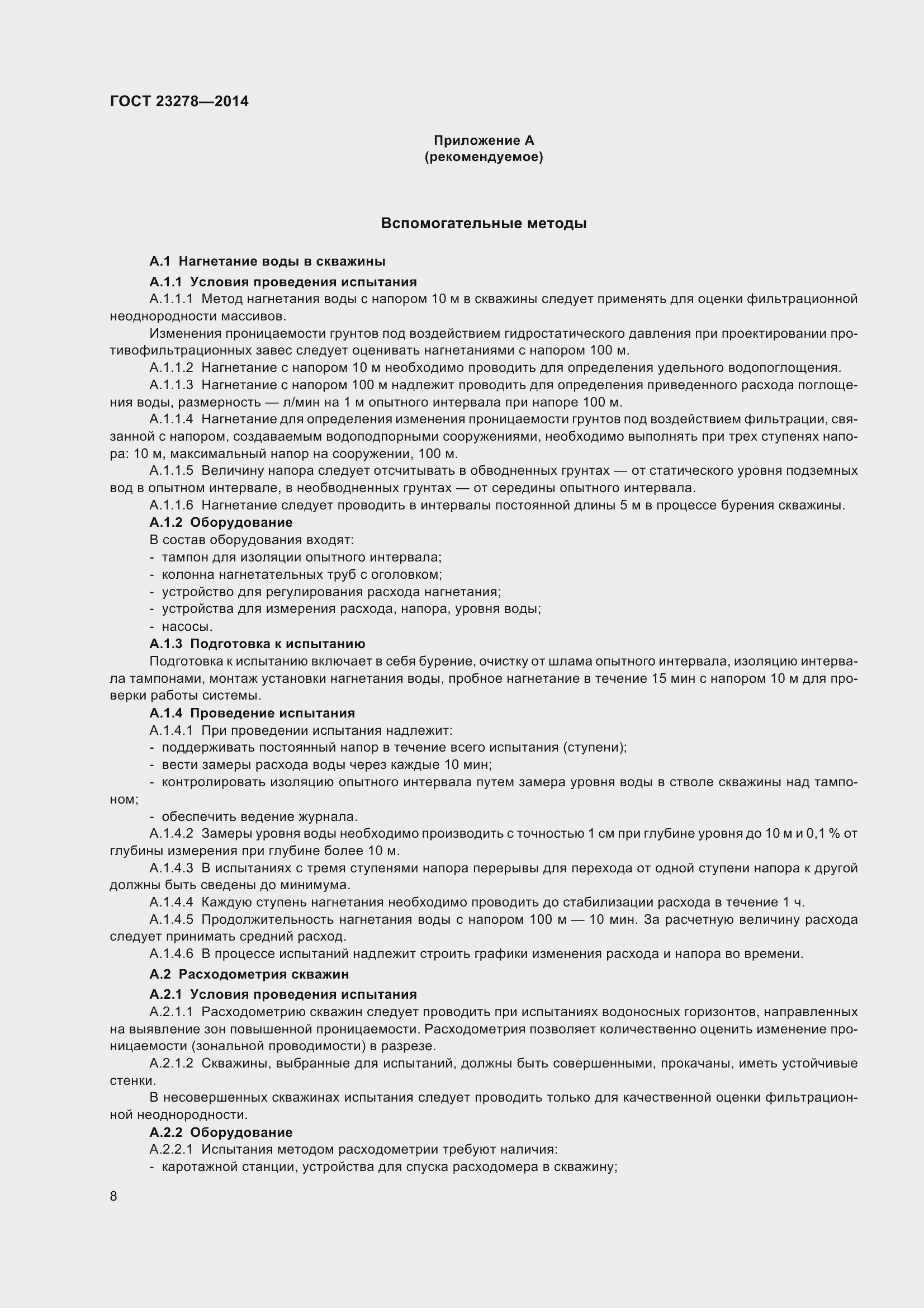 Страница 12 ГОСТ 23278-2014