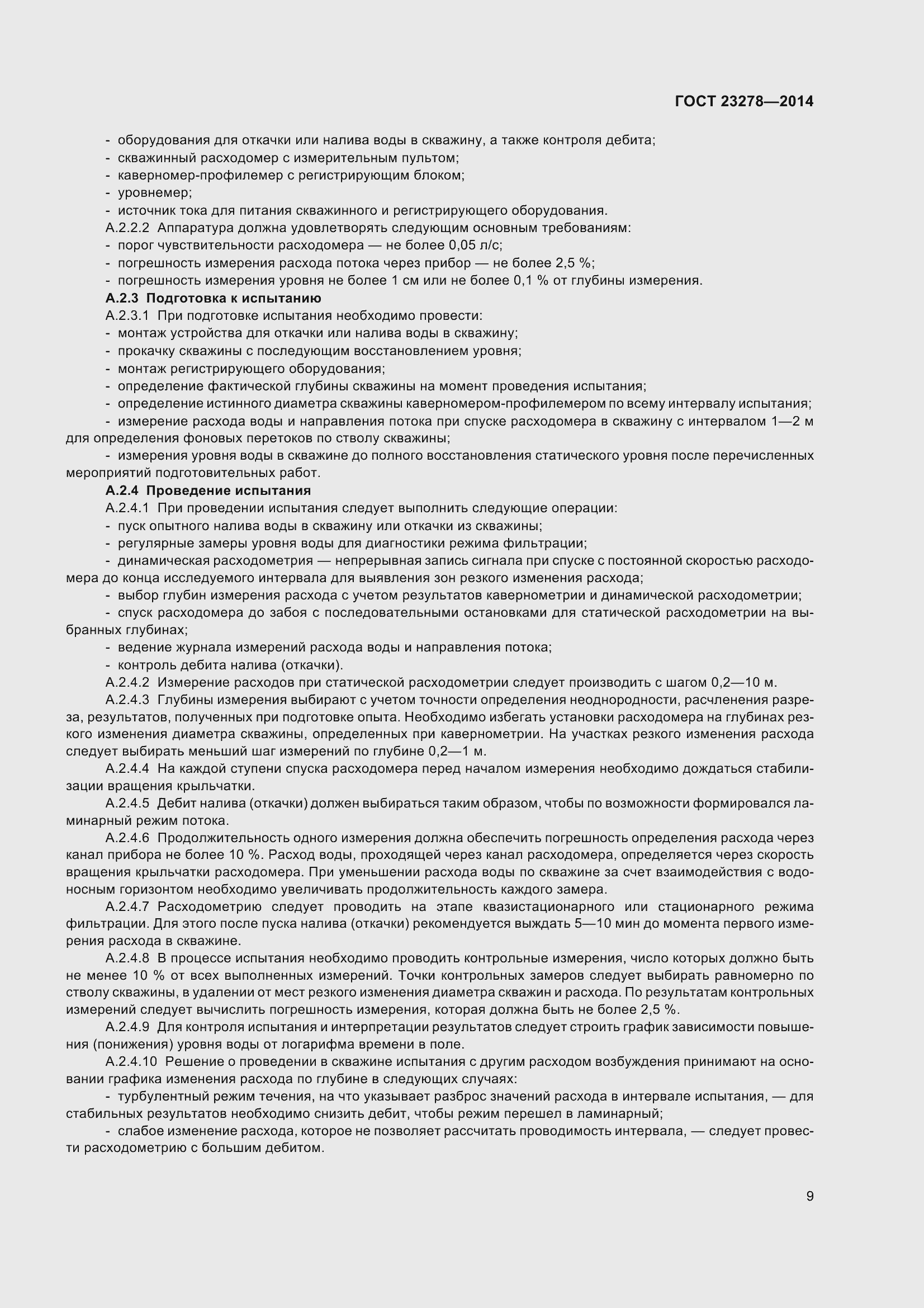 Страница 13 ГОСТ 23278-2014