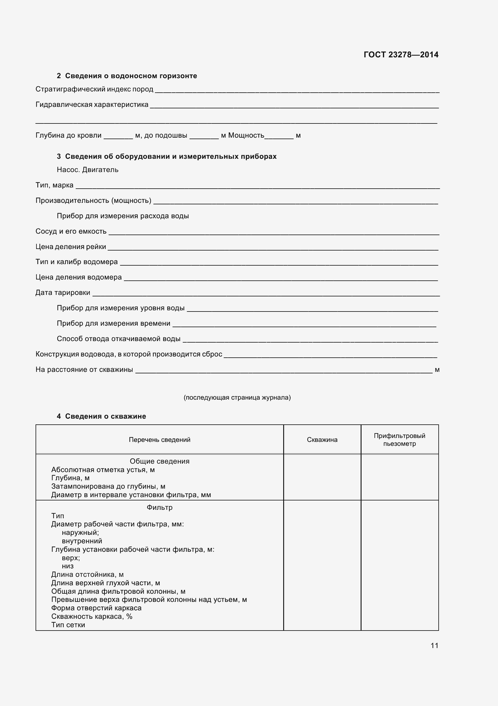 Страница 15 ГОСТ 23278-2014