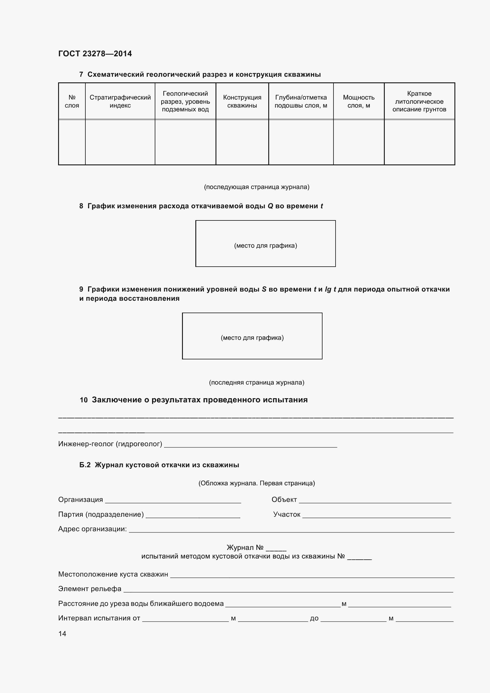 Страница 18 ГОСТ 23278-2014