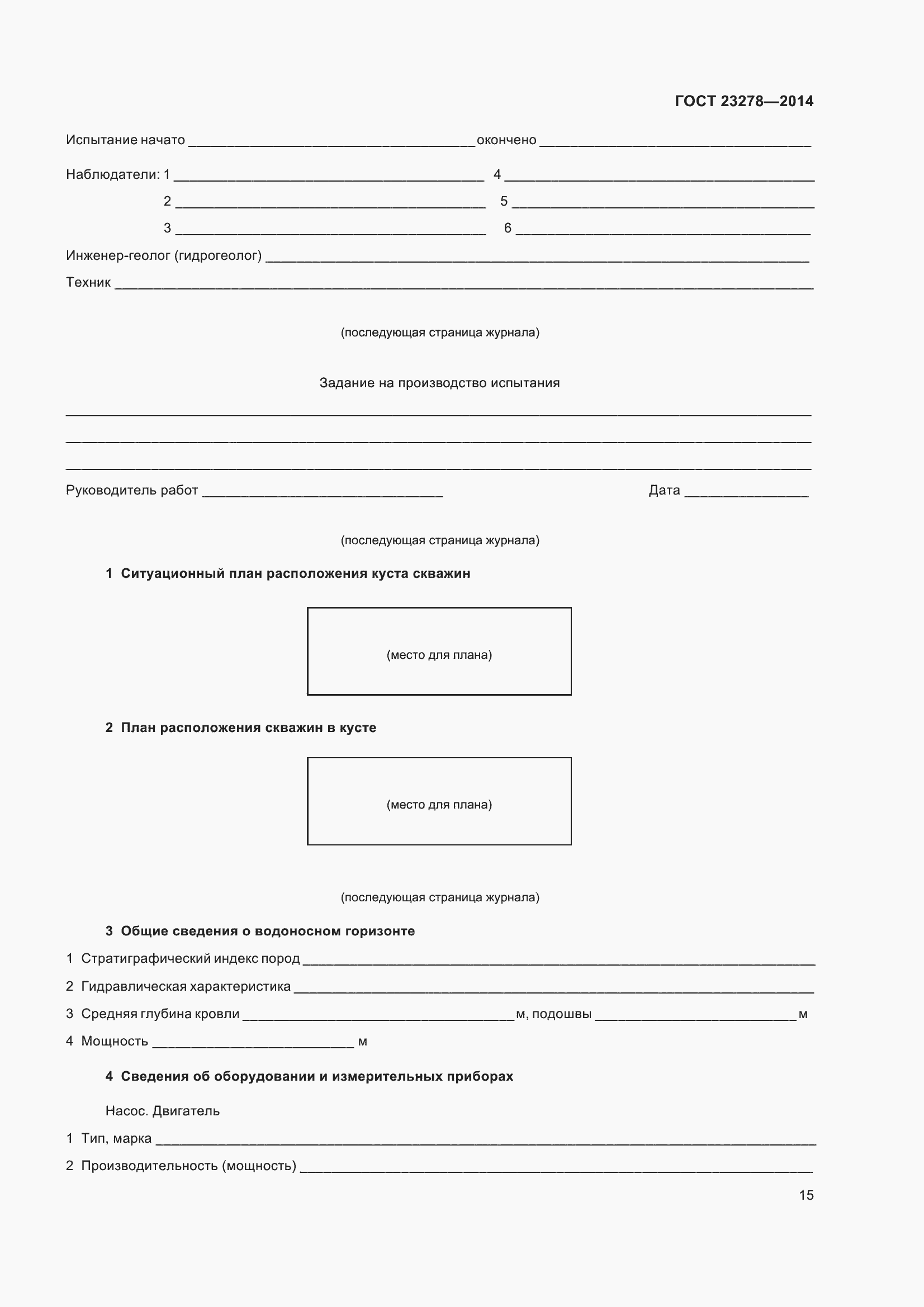 Страница 19 ГОСТ 23278-2014