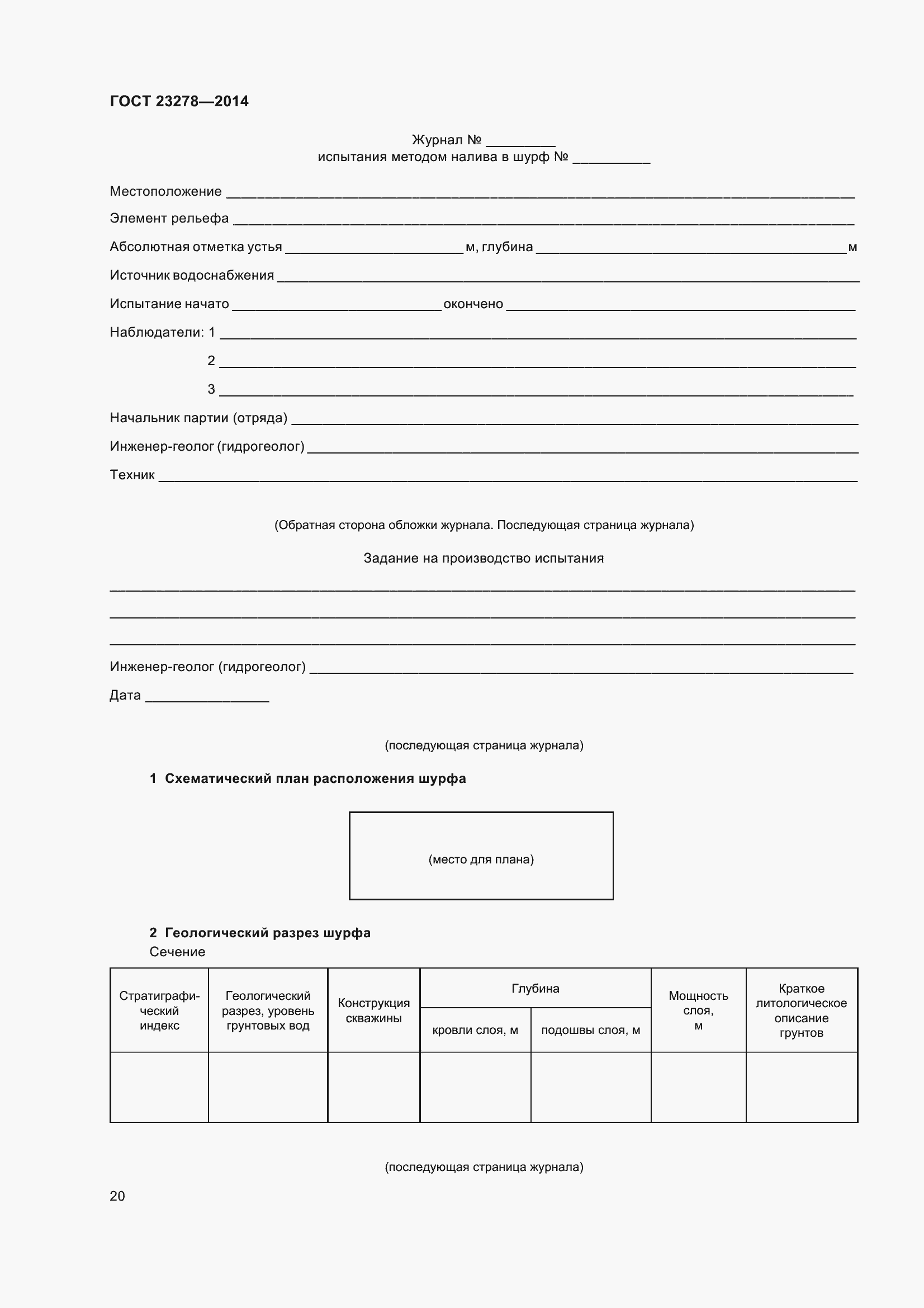 Страница 24 ГОСТ 23278-2014