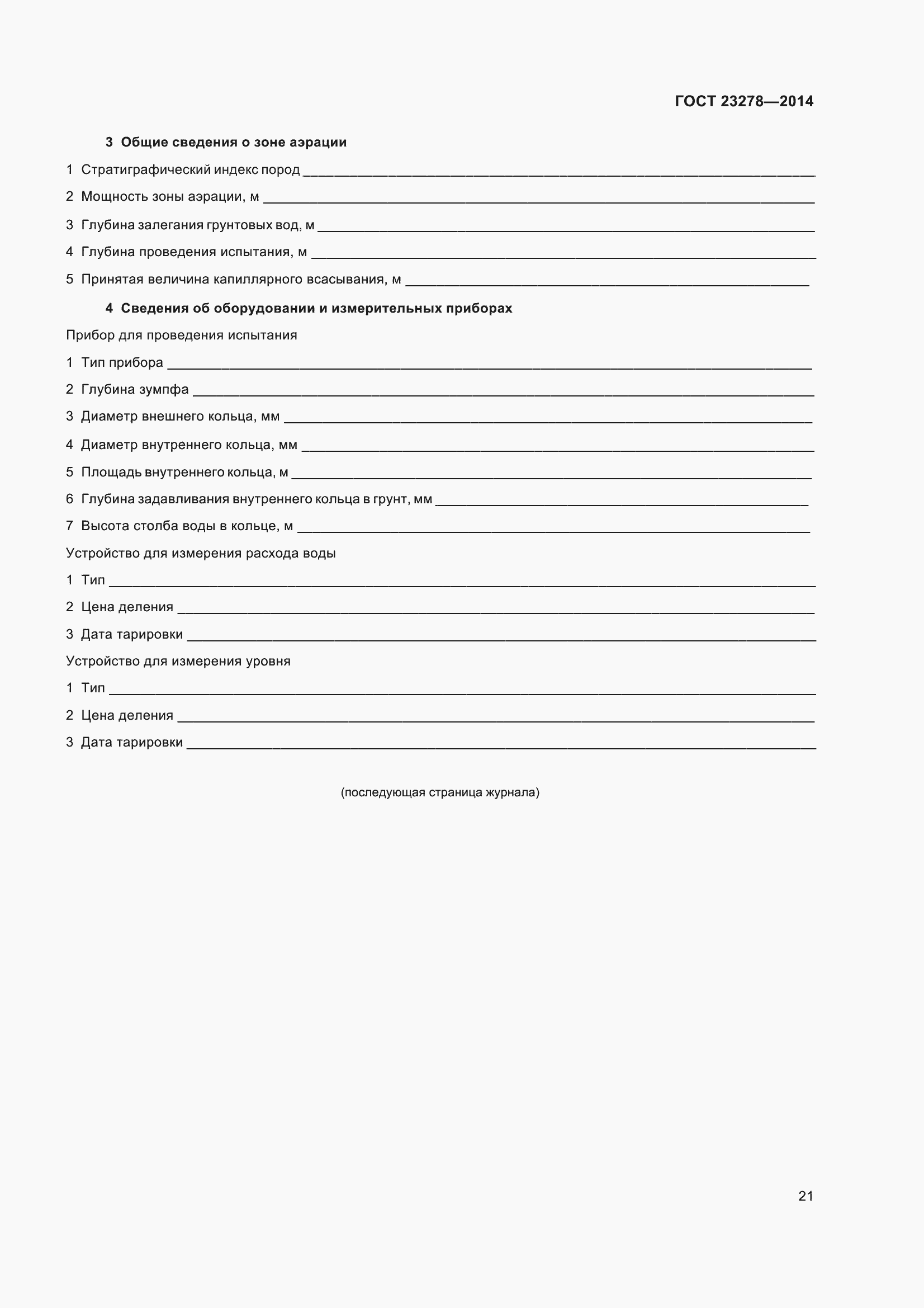 Страница 25 ГОСТ 23278-2014