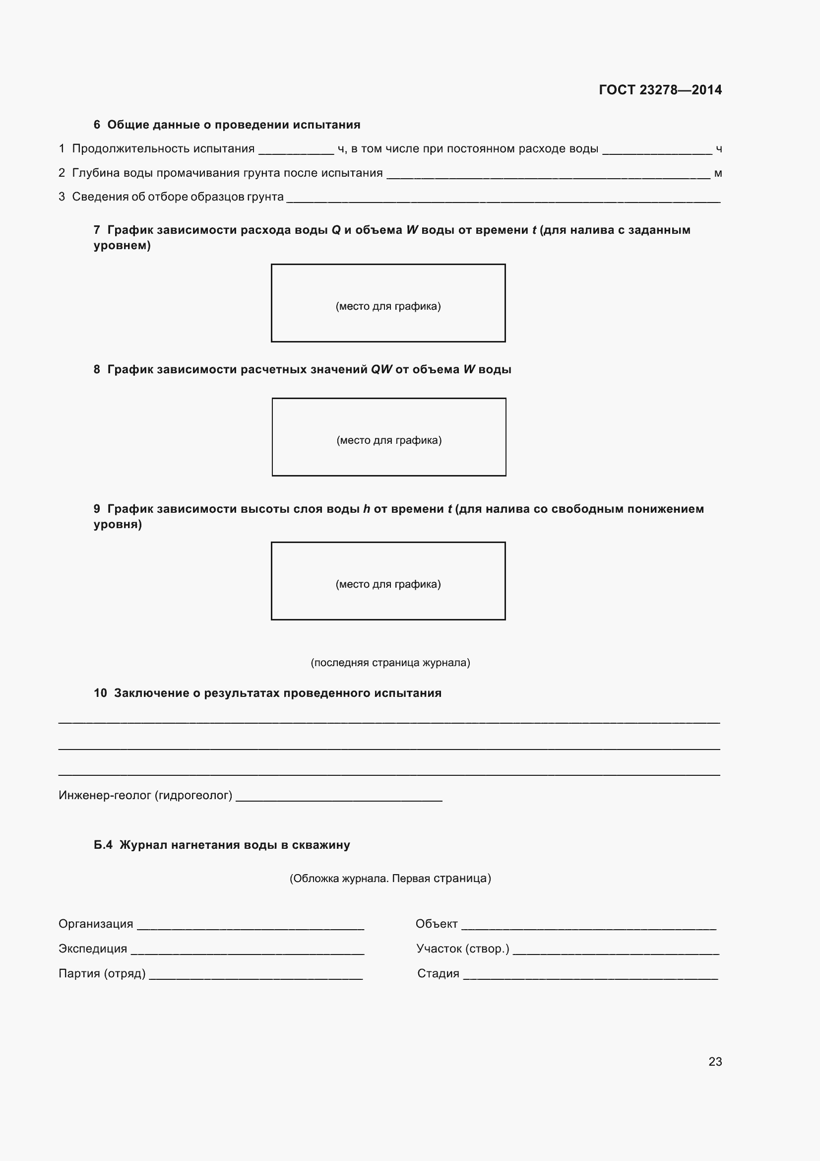 Страница 27 ГОСТ 23278-2014