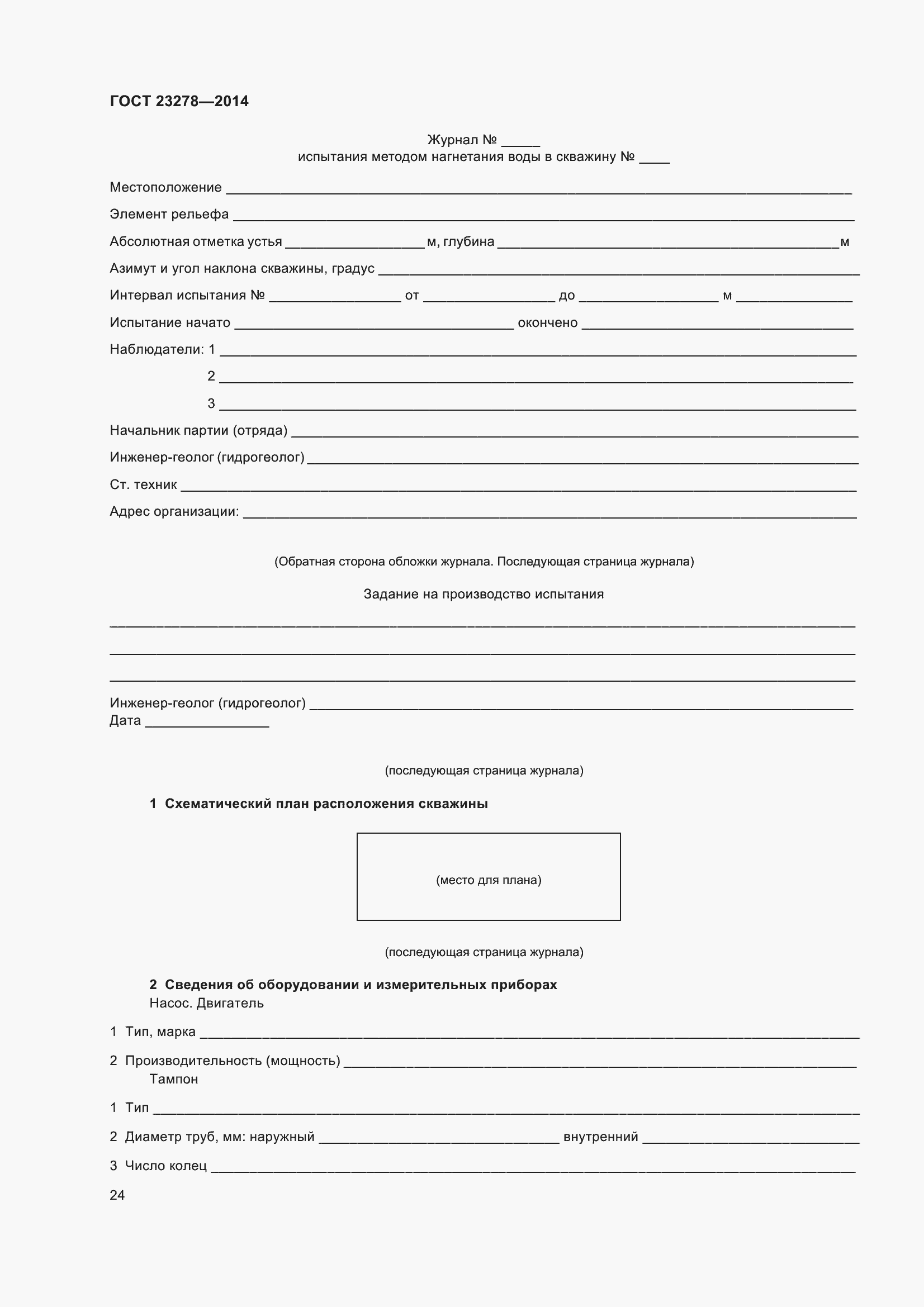 Страница 28 ГОСТ 23278-2014