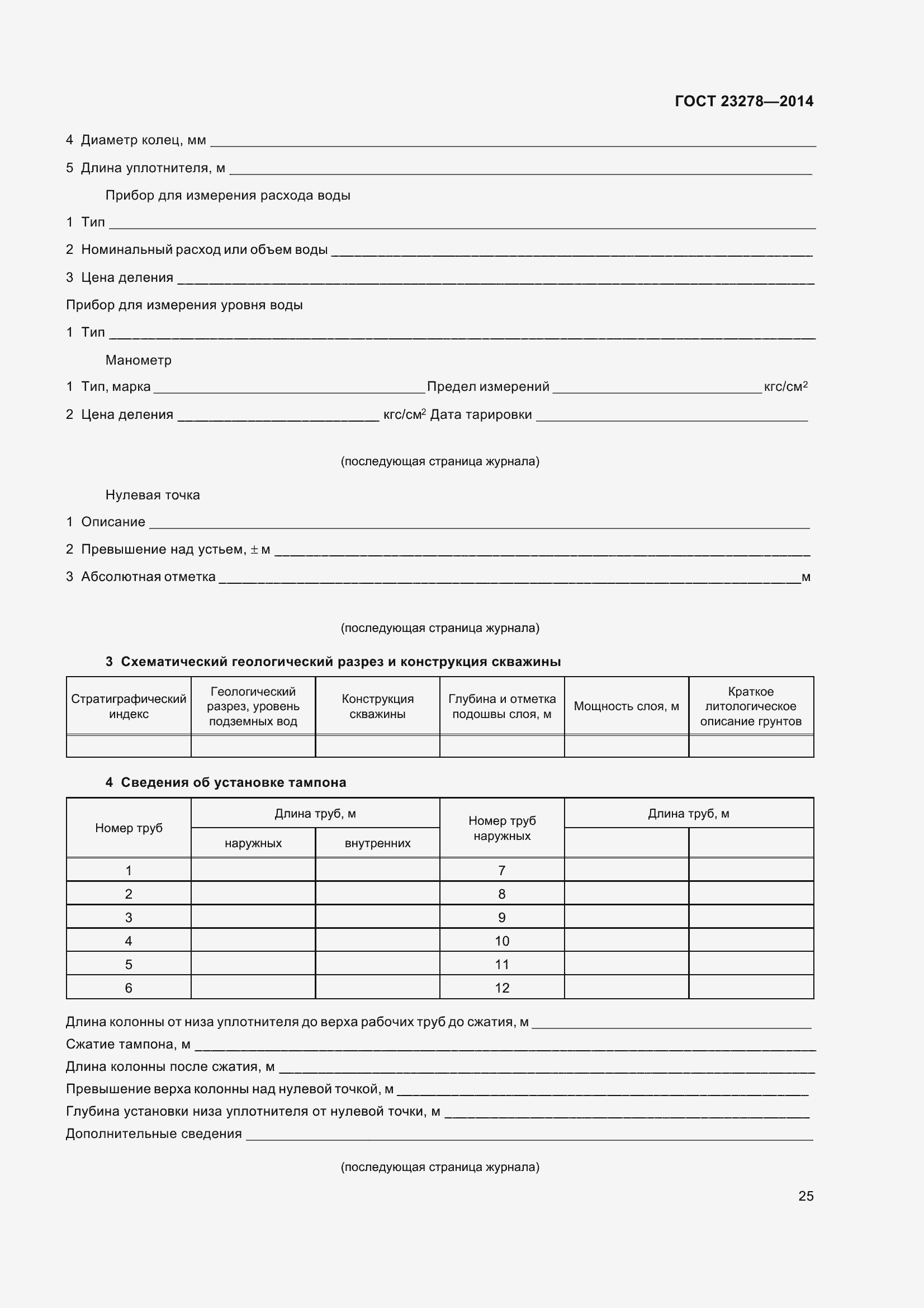 Страница 29 ГОСТ 23278-2014