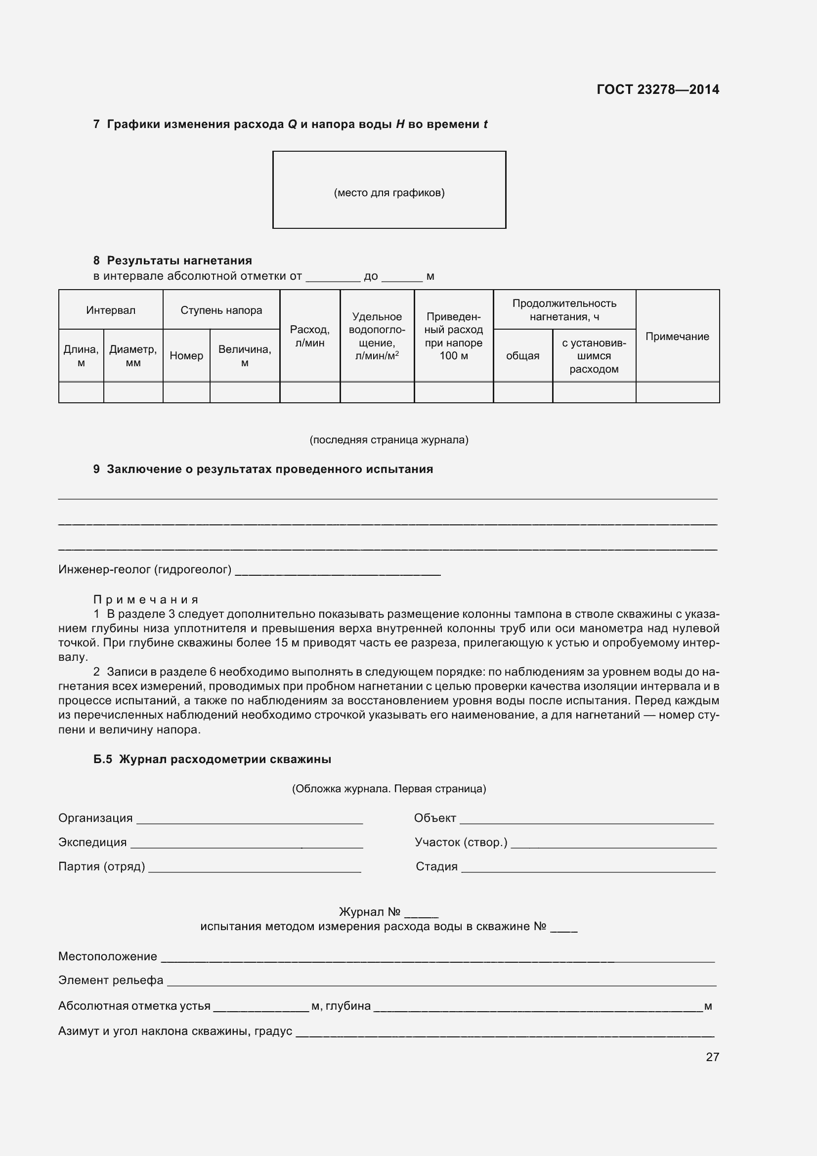 Страница 31 ГОСТ 23278-2014