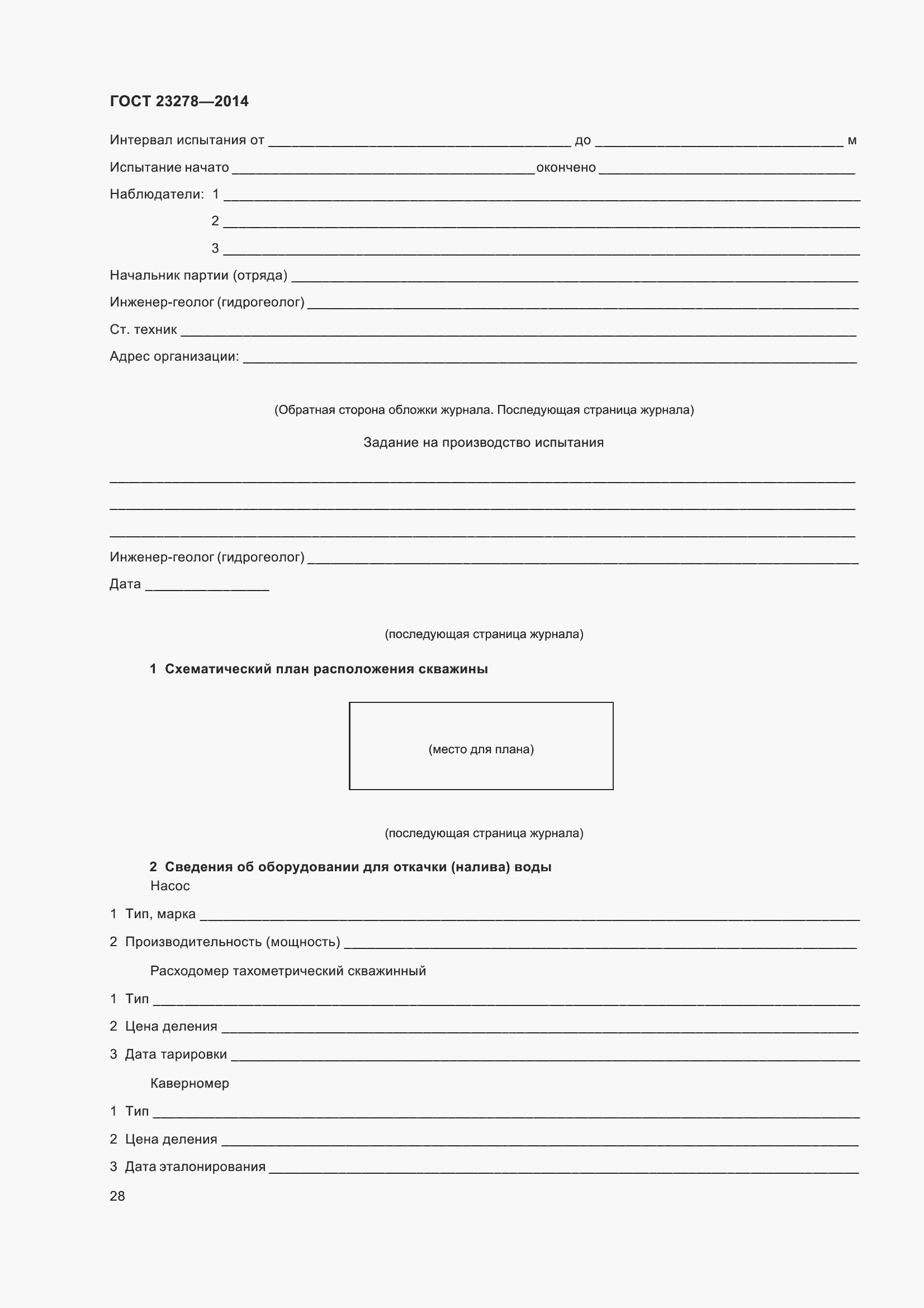 Страница 32 ГОСТ 23278-2014