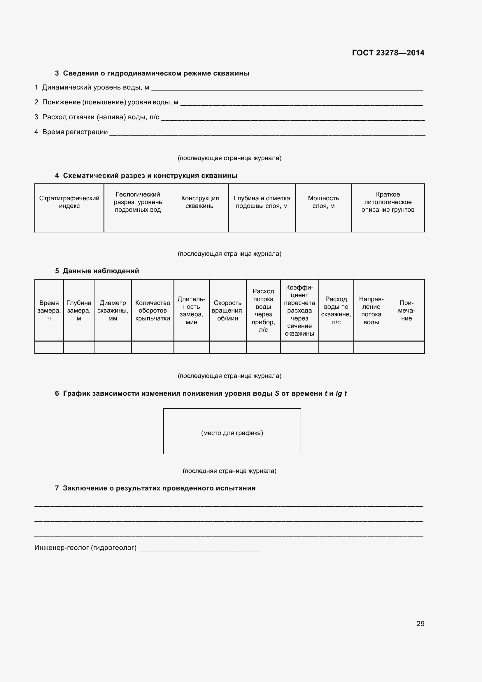 Страница 33 ГОСТ 23278-2014