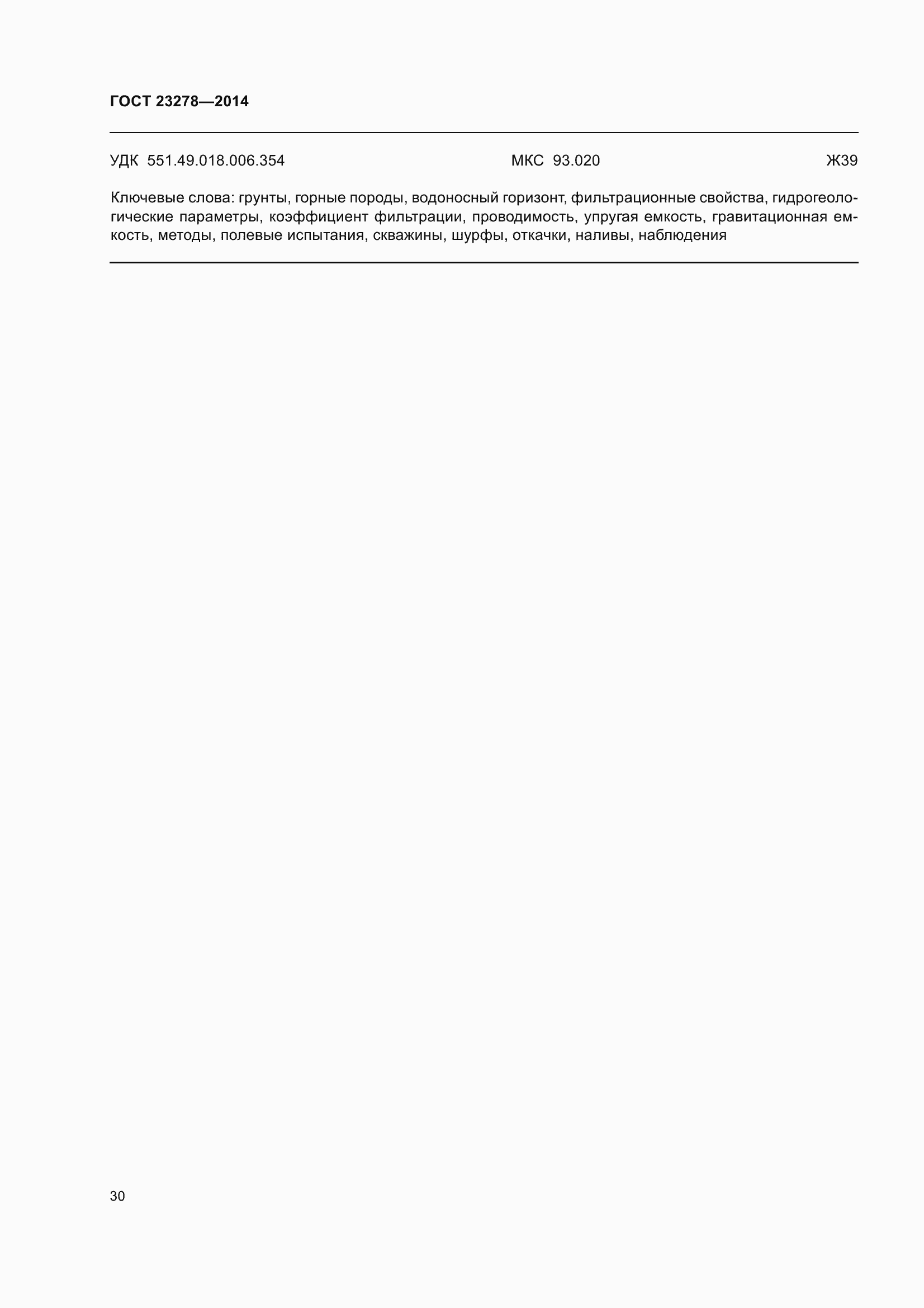 Страница 34 ГОСТ 23278-2014