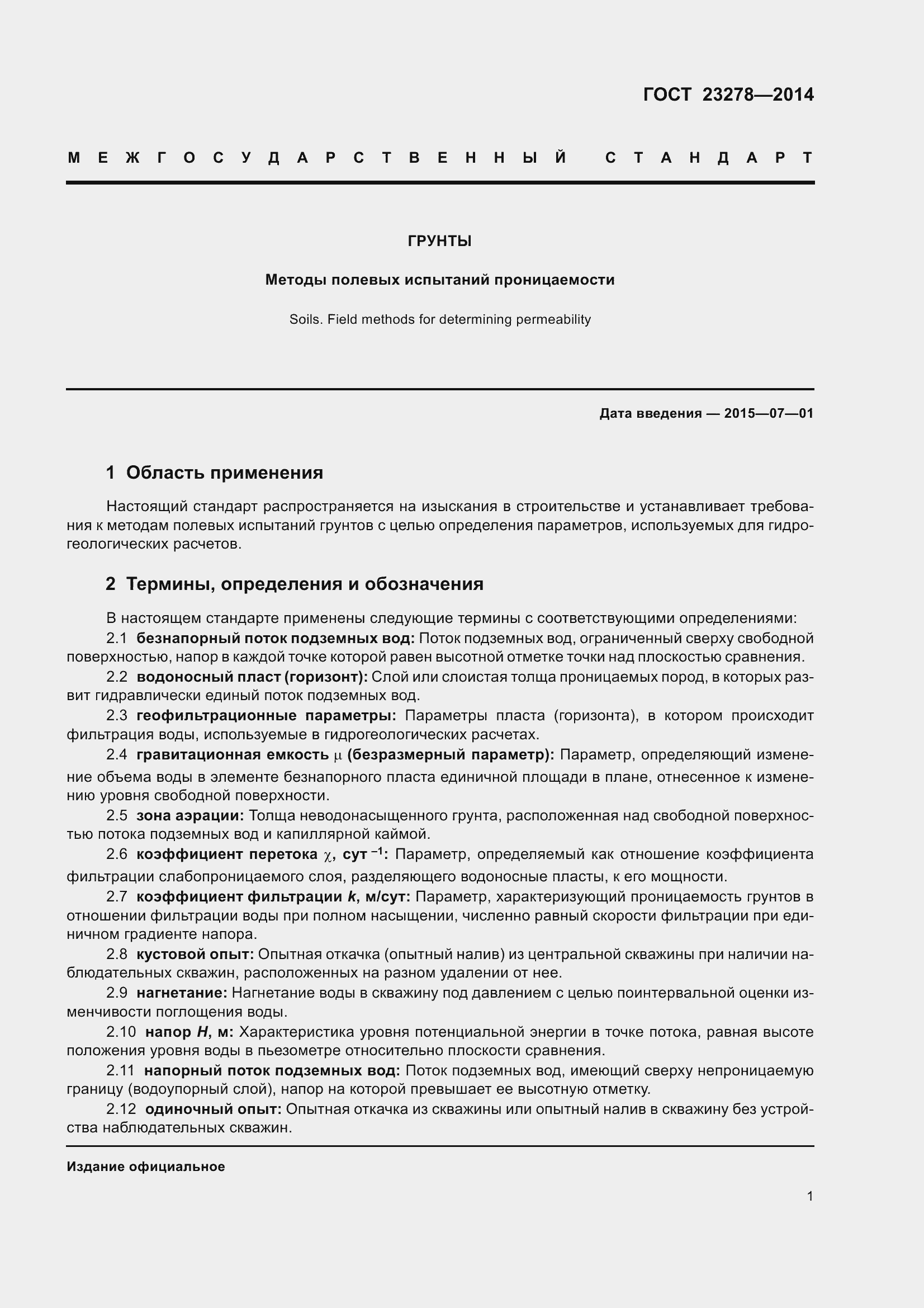 Страница 5 ГОСТ 23278-2014