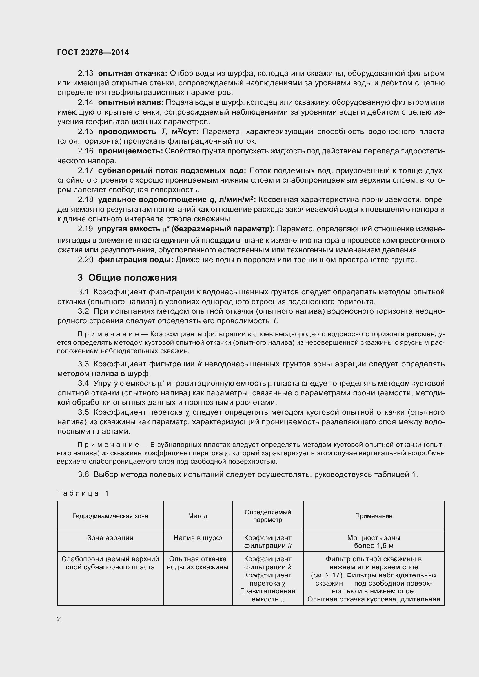 Страница 6 ГОСТ 23278-2014