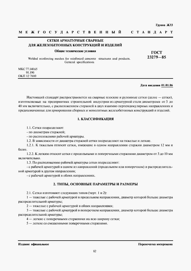 Страница 1 ГОСТ 23279-85