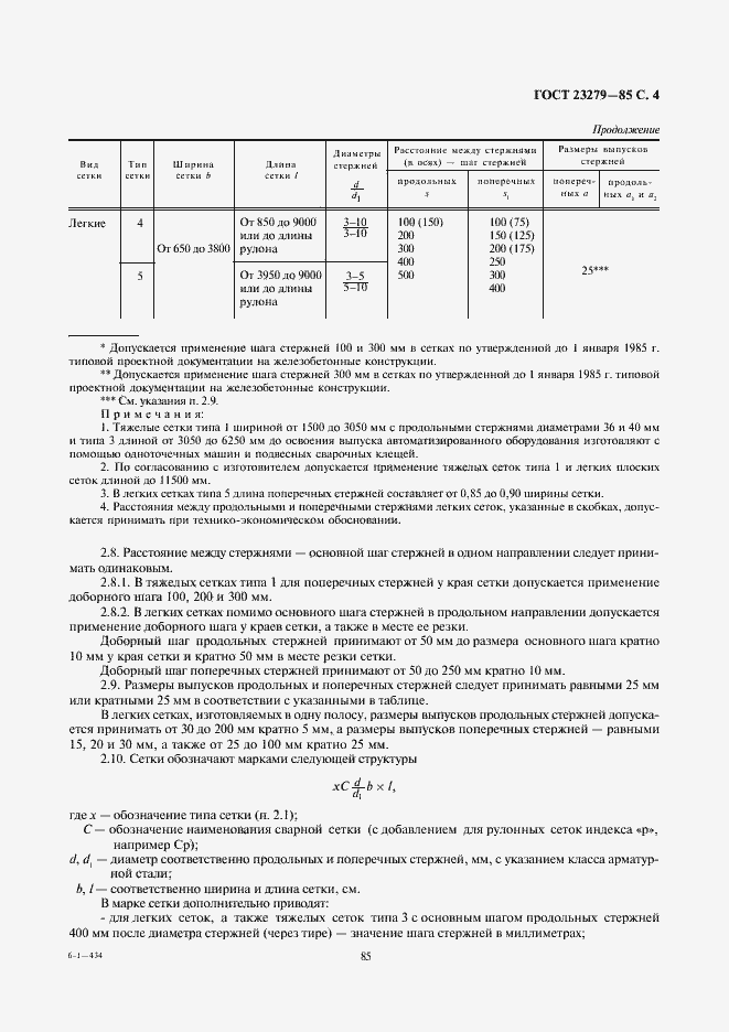 Страница 4 ГОСТ 23279-85