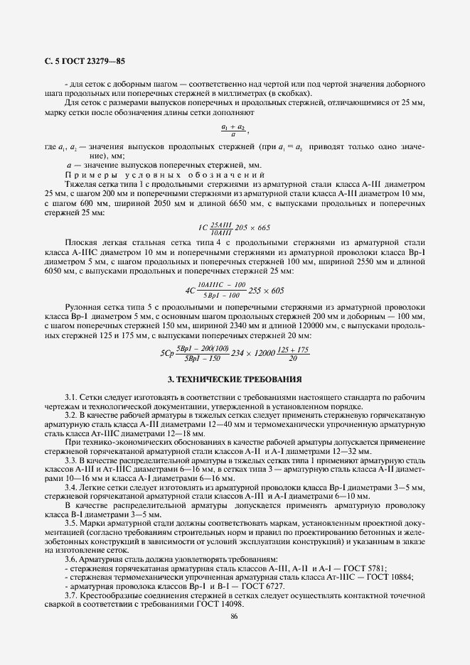 Страница 5 ГОСТ 23279-85