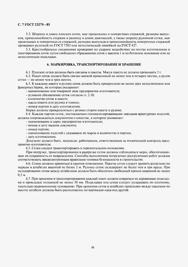 Страница 7 ГОСТ 23279-85