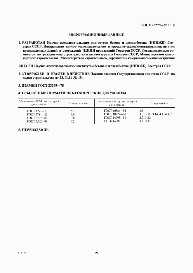 Страница 8 ГОСТ 23279-85