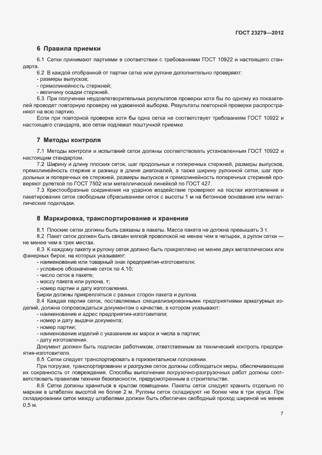 Страница 10 ГОСТ 23279-2012