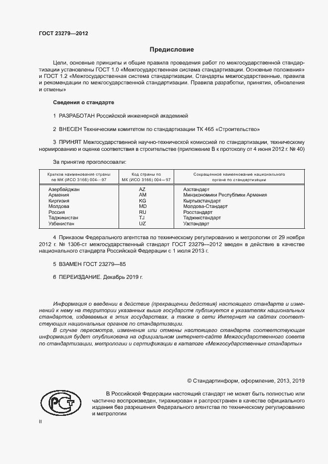 Страница 2 ГОСТ 23279-2012