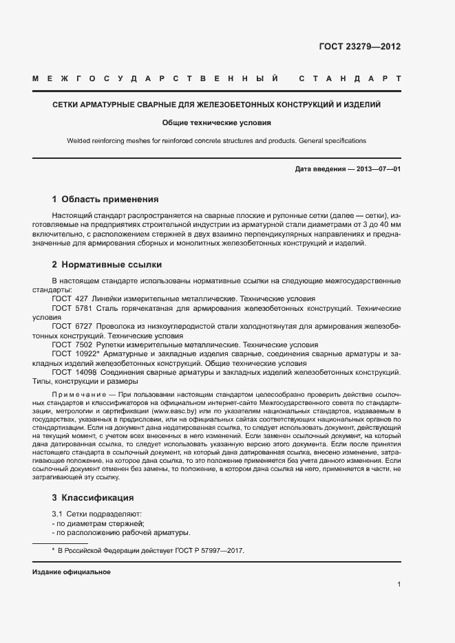 Страница 4 ГОСТ 23279-2012