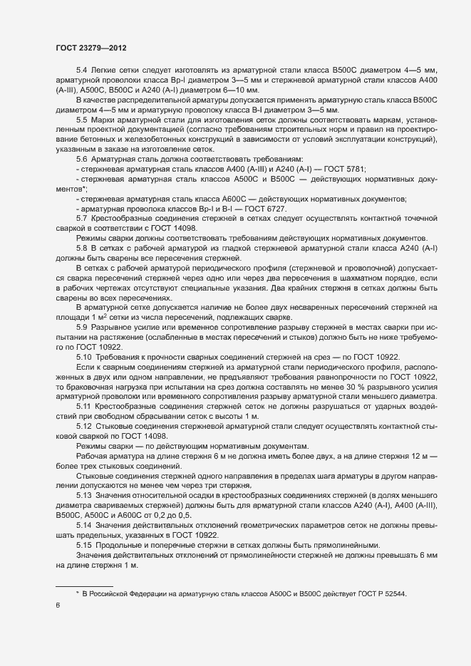 Страница 9 ГОСТ 23279-2012