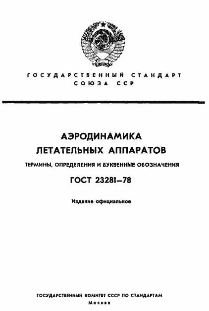 Страница 1 ГОСТ 23281-78