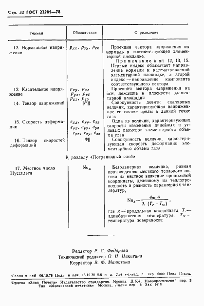 Страница 33 ГОСТ 23281-78