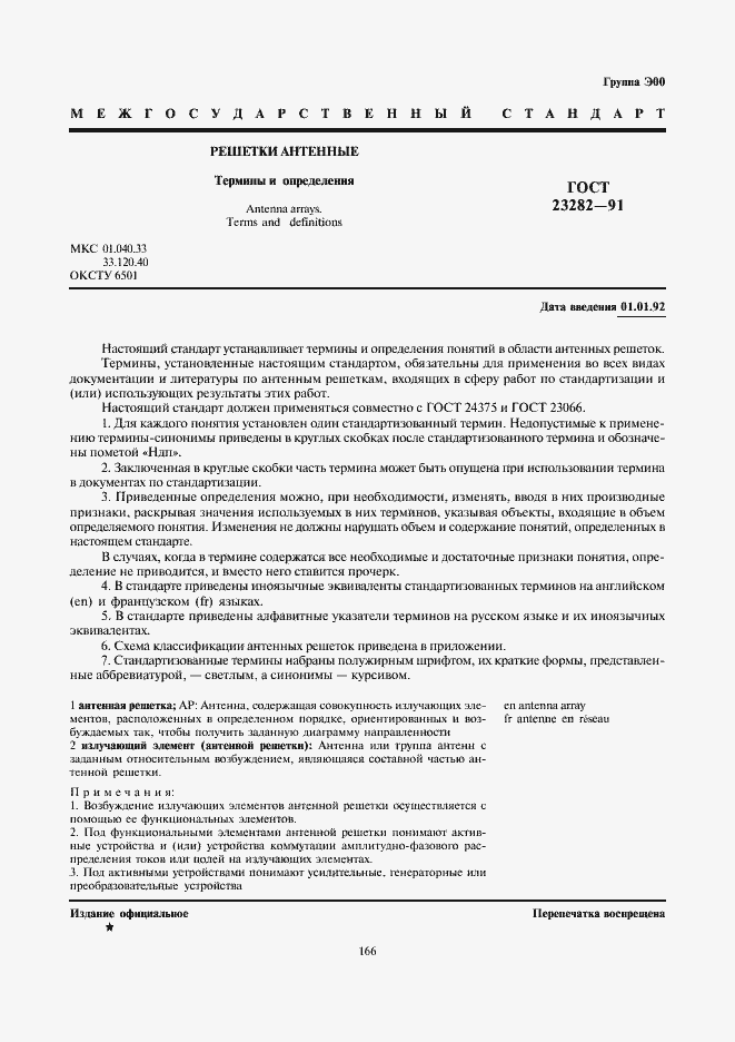 Страница 1 ГОСТ 23282-91