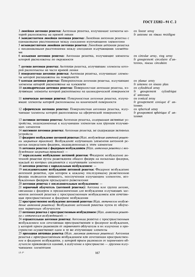 Страница 2 ГОСТ 23282-91