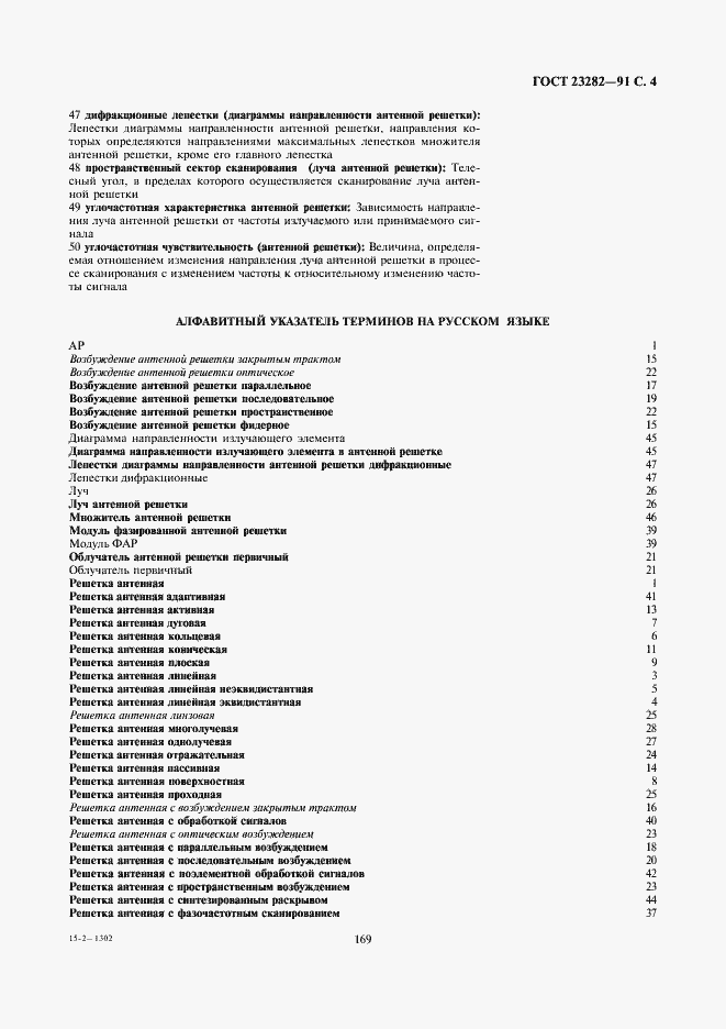 Страница 4 ГОСТ 23282-91