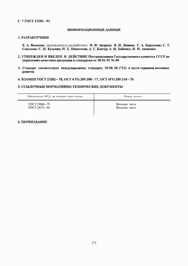 Страница 7 ГОСТ 23282-91