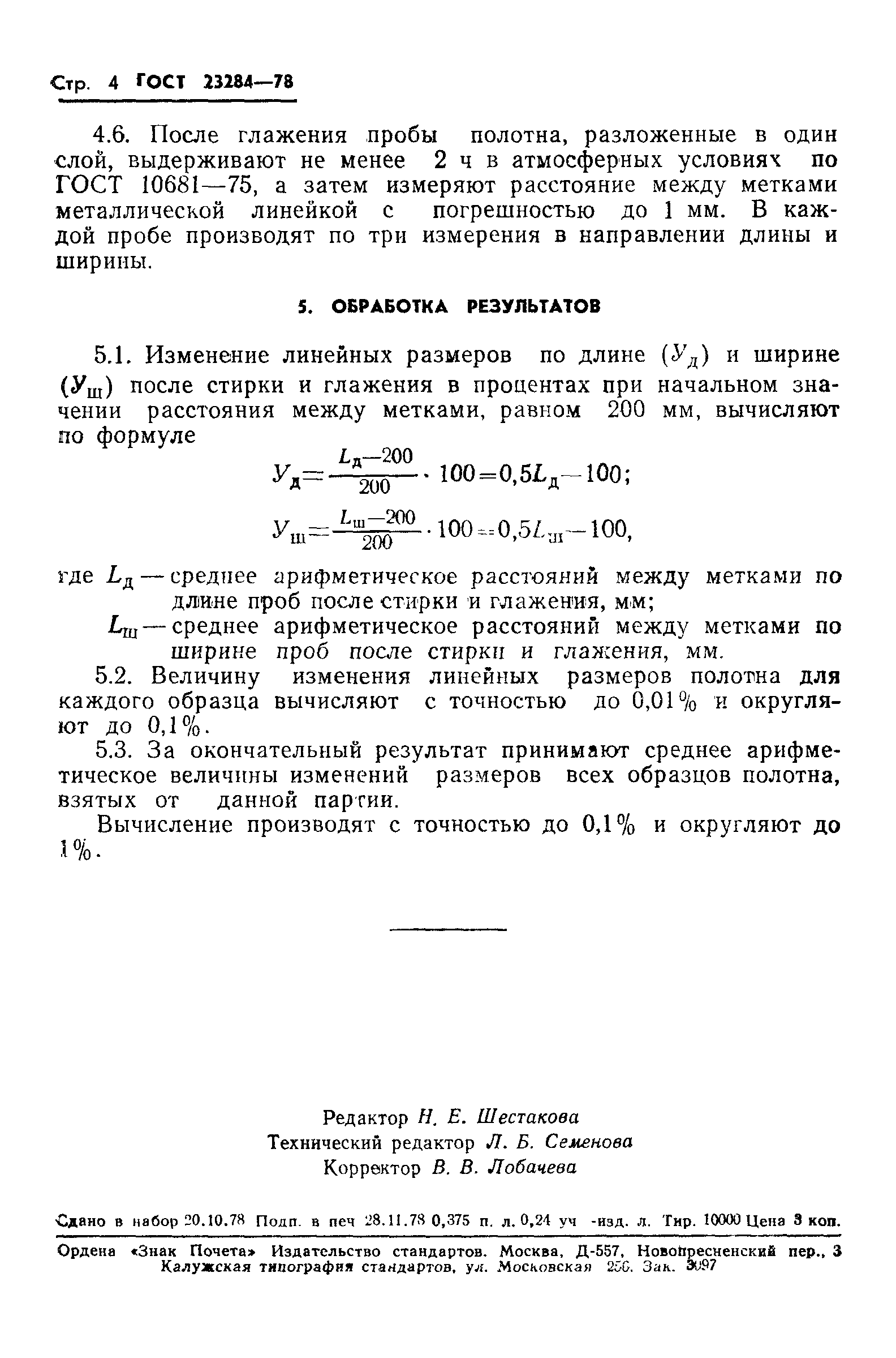 Страница 6 ГОСТ 23284-78