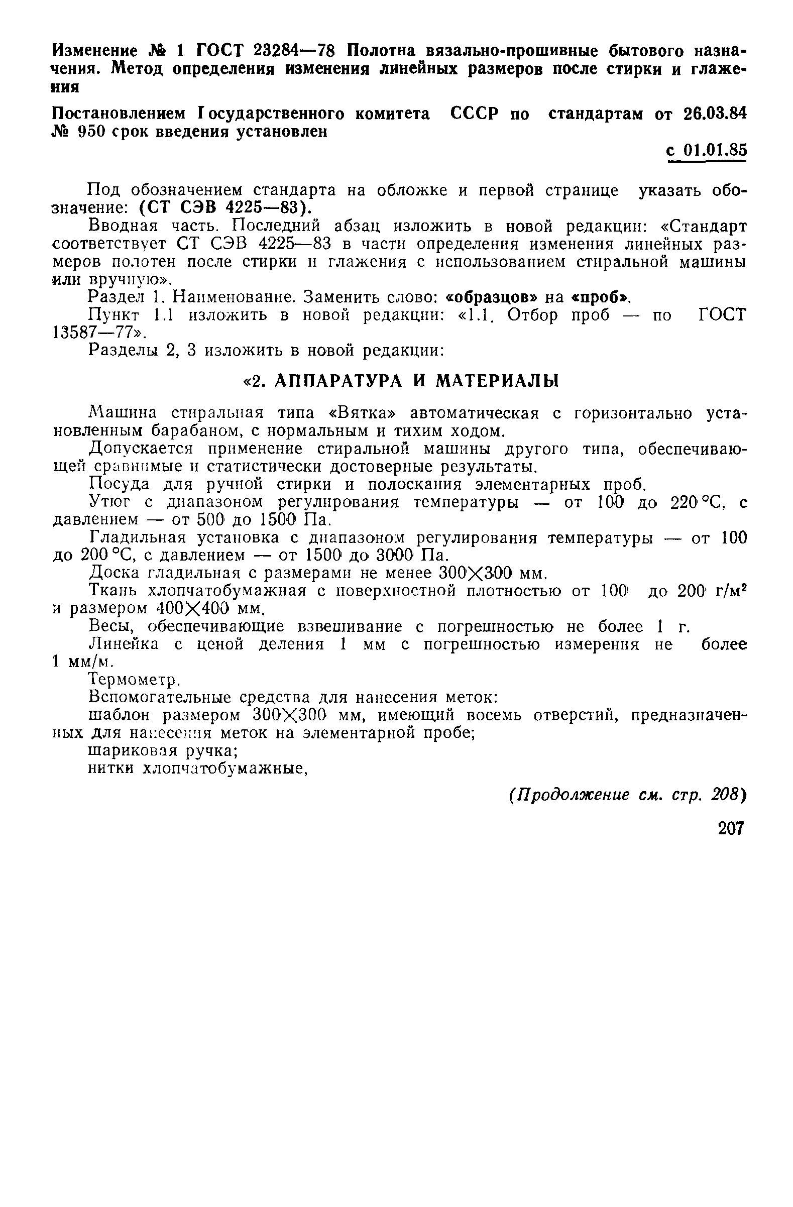 Страница 7 ГОСТ 23284-78