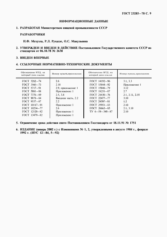 Страница 10 ГОСТ 23285-78