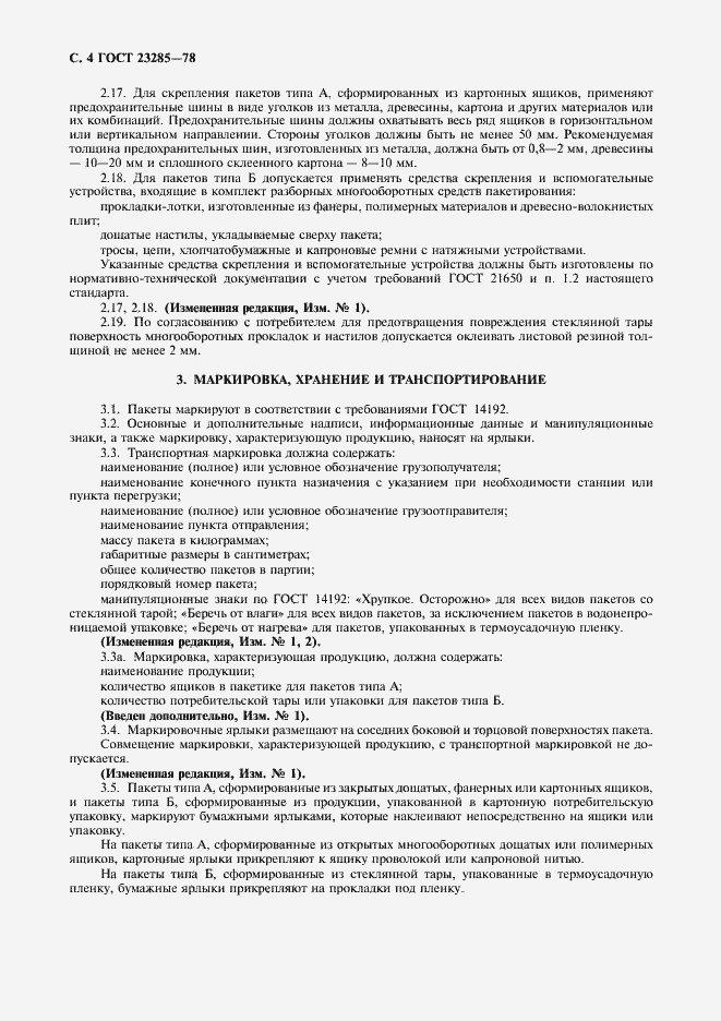 Страница 5 ГОСТ 23285-78