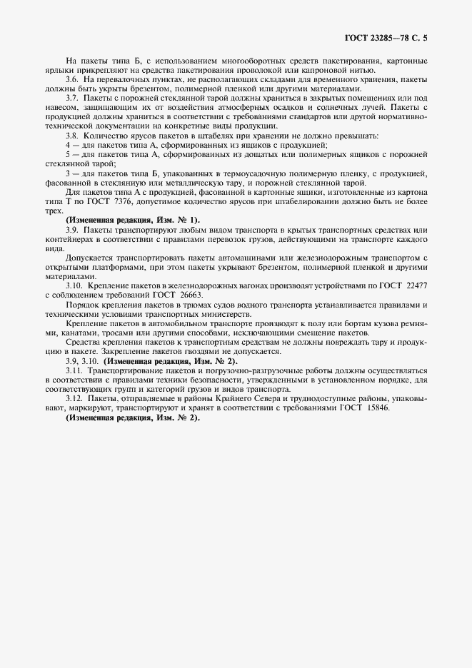 Страница 6 ГОСТ 23285-78