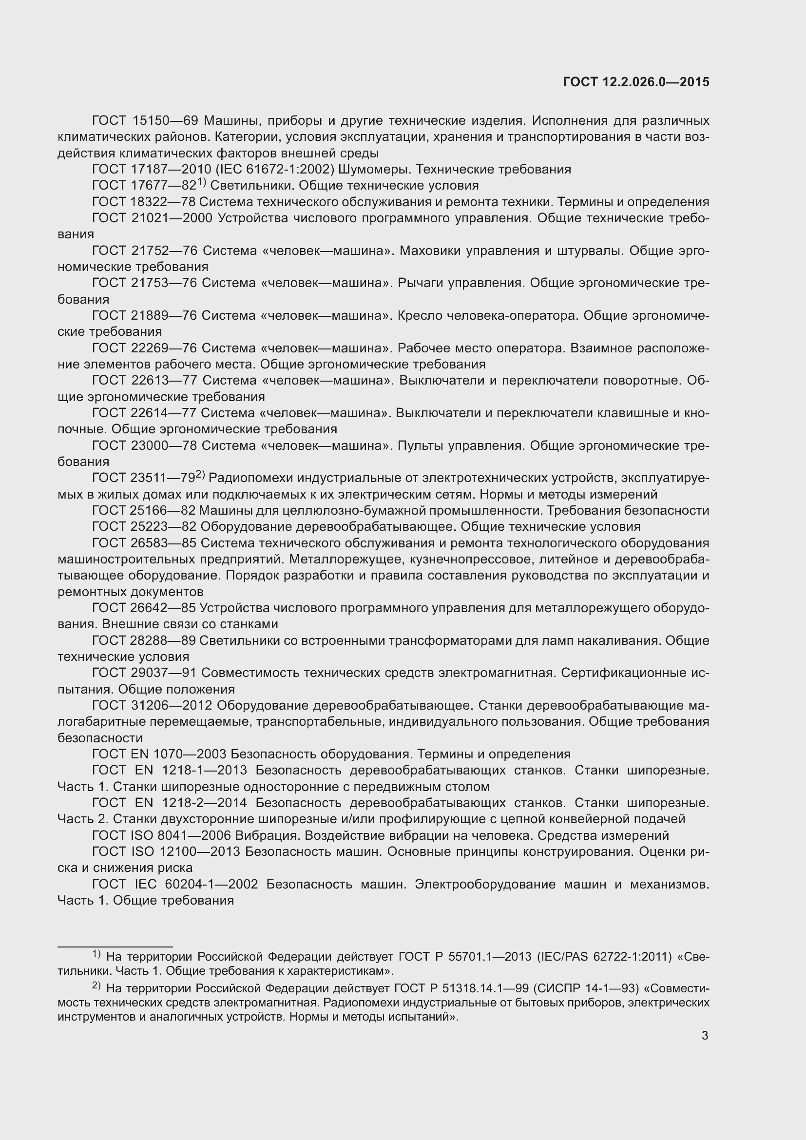 Страница 10 ГОСТ 12.2.026.0-2015