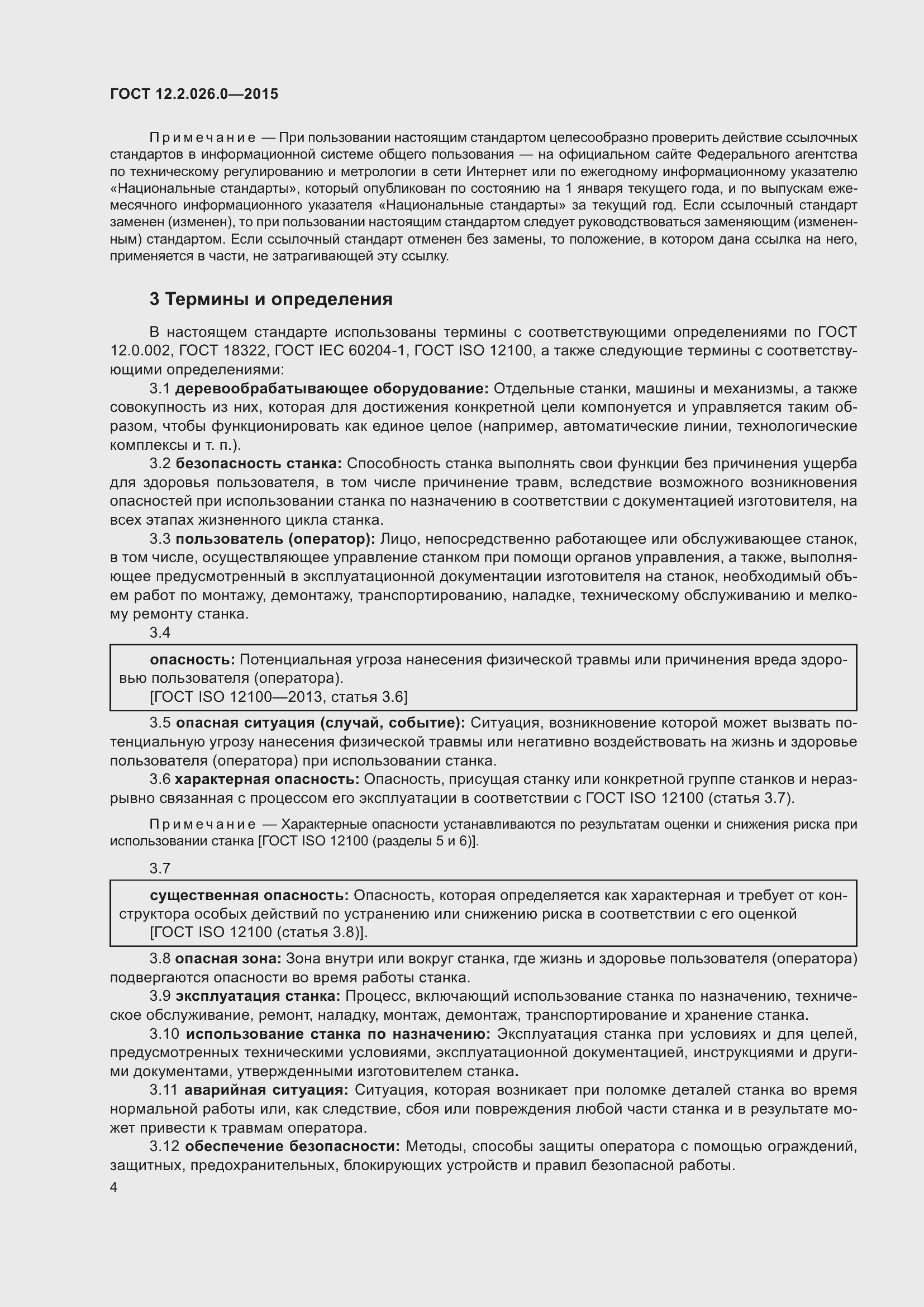 Страница 11 ГОСТ 12.2.026.0-2015
