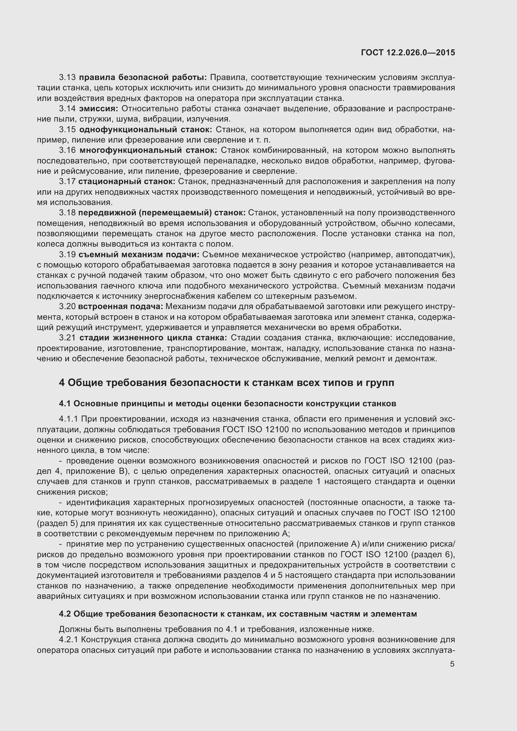 Страница 12 ГОСТ 12.2.026.0-2015