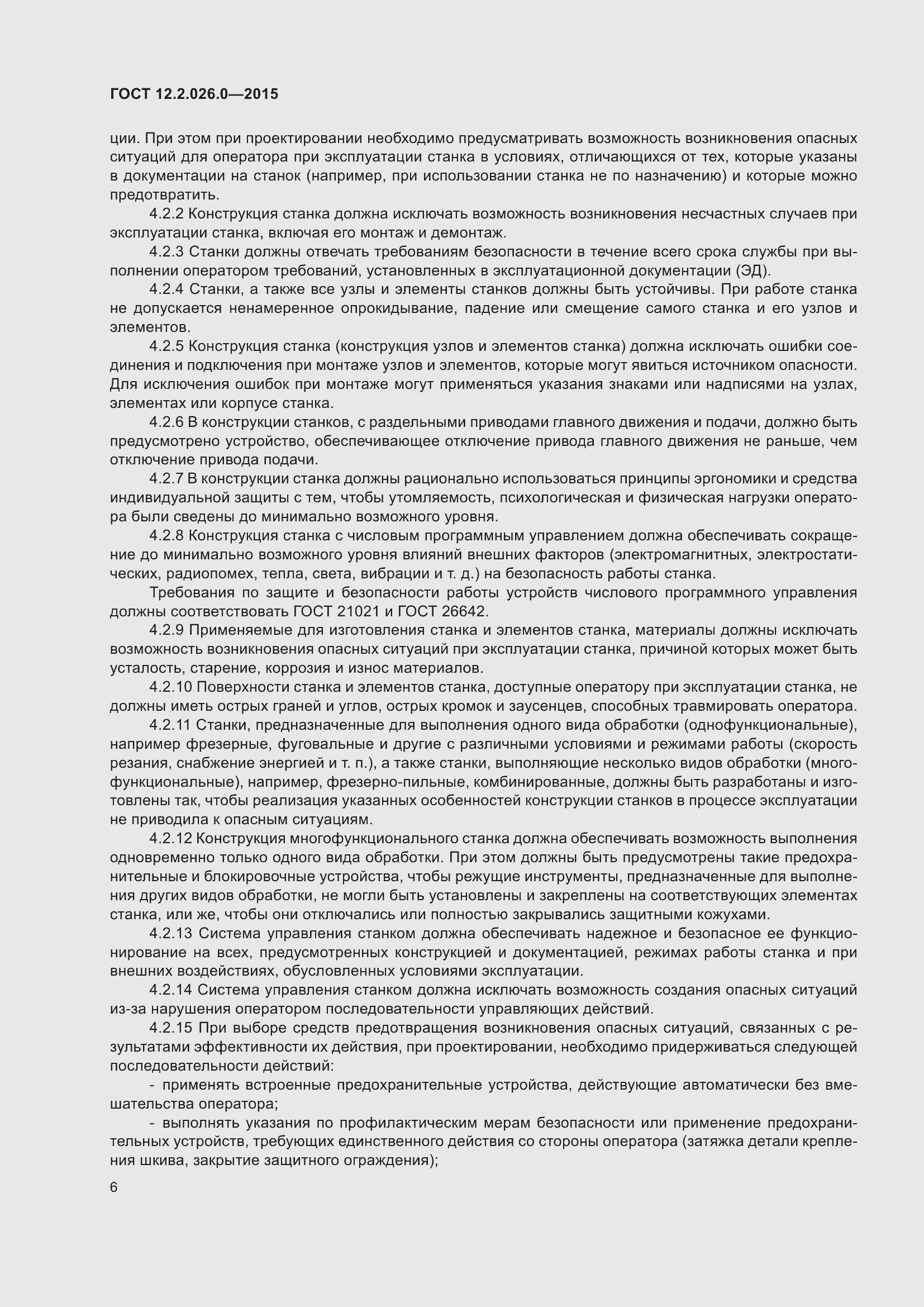 Страница 13 ГОСТ 12.2.026.0-2015