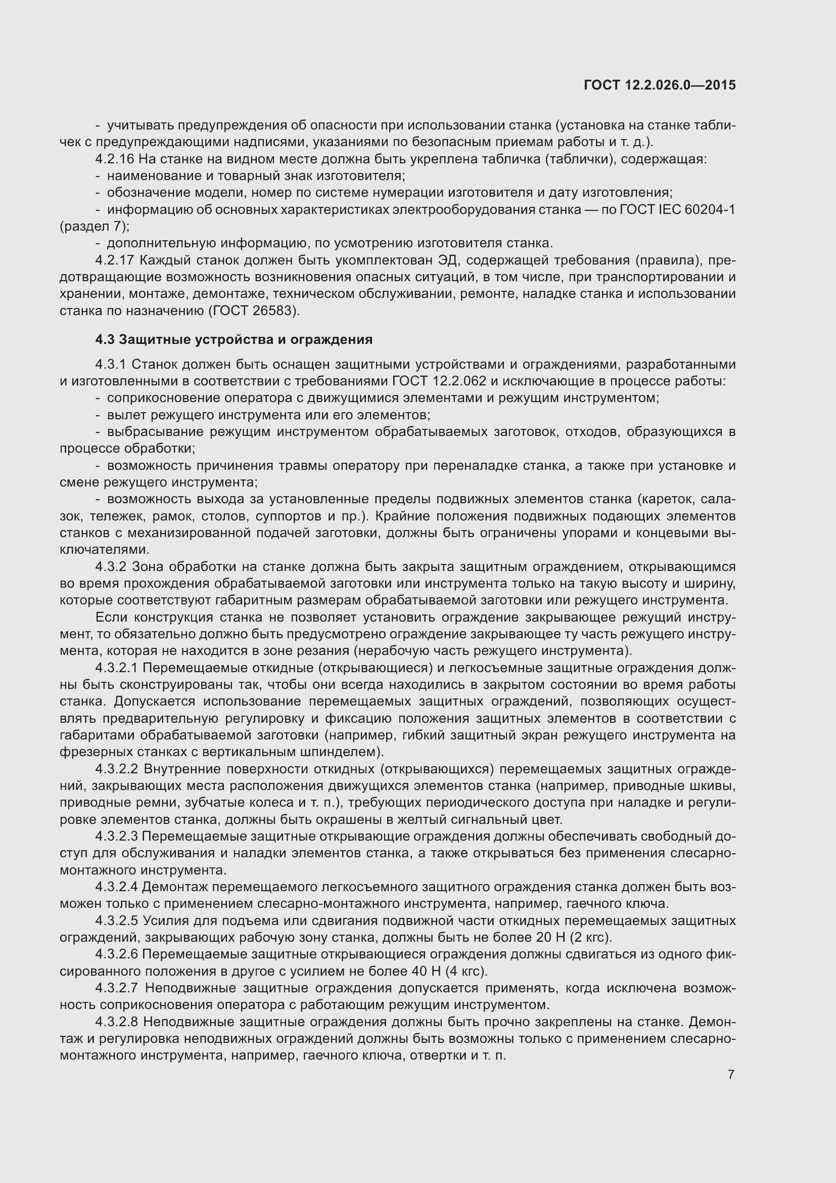 Страница 14 ГОСТ 12.2.026.0-2015