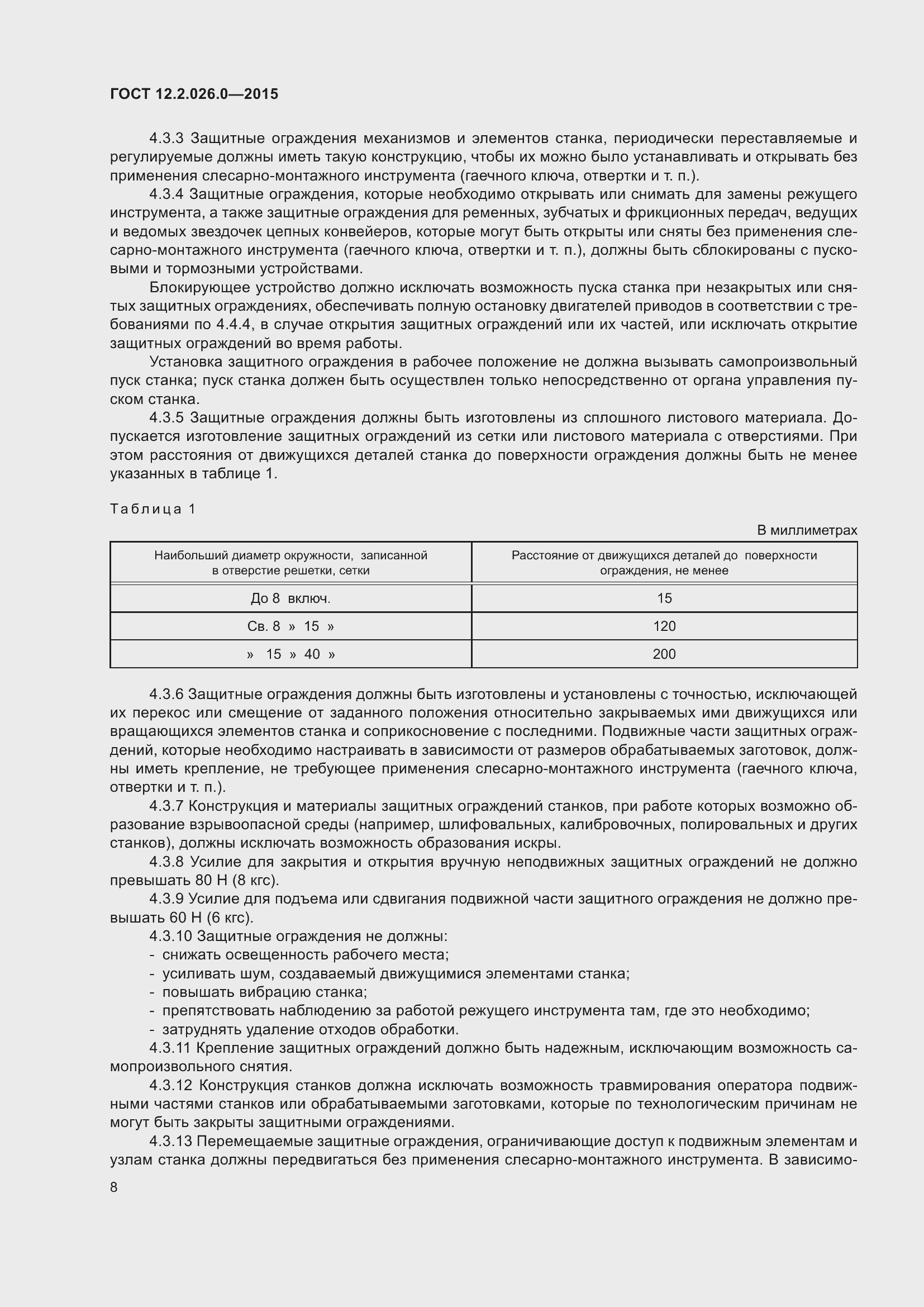 Страница 15 ГОСТ 12.2.026.0-2015