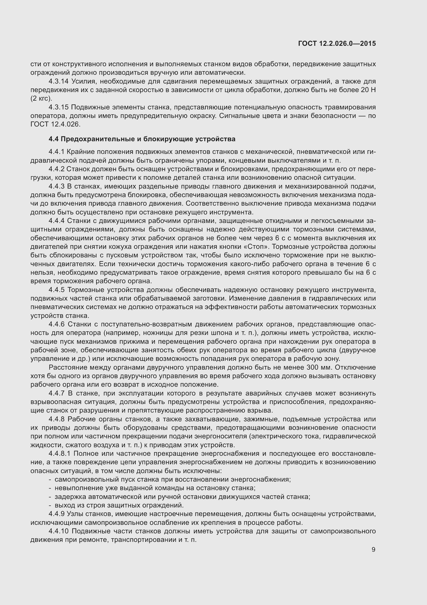 Страница 16 ГОСТ 12.2.026.0-2015