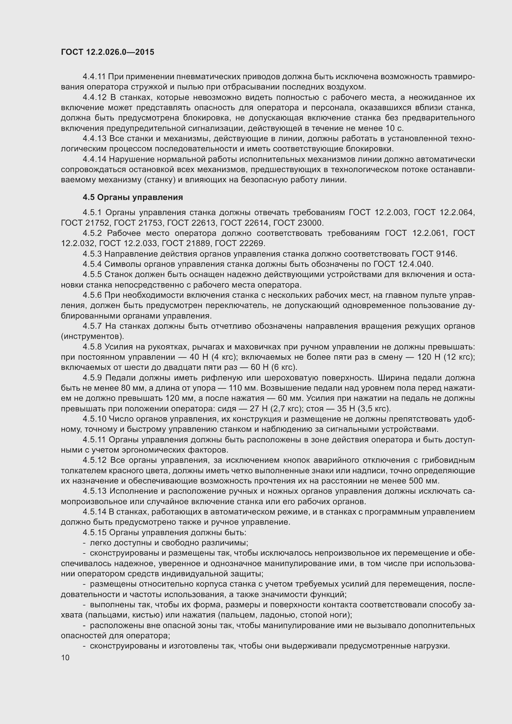 Страница 17 ГОСТ 12.2.026.0-2015