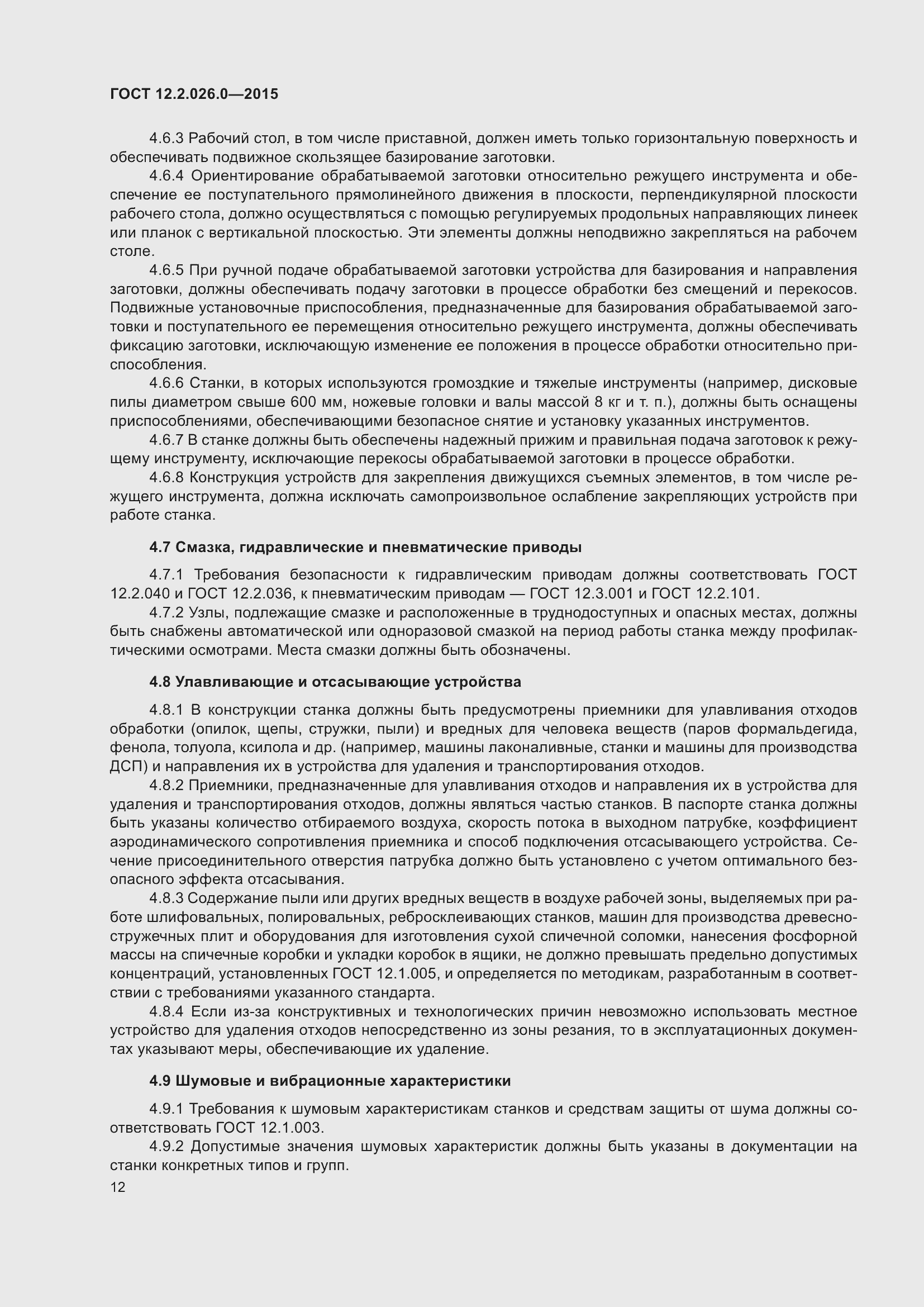 Страница 19 ГОСТ 12.2.026.0-2015