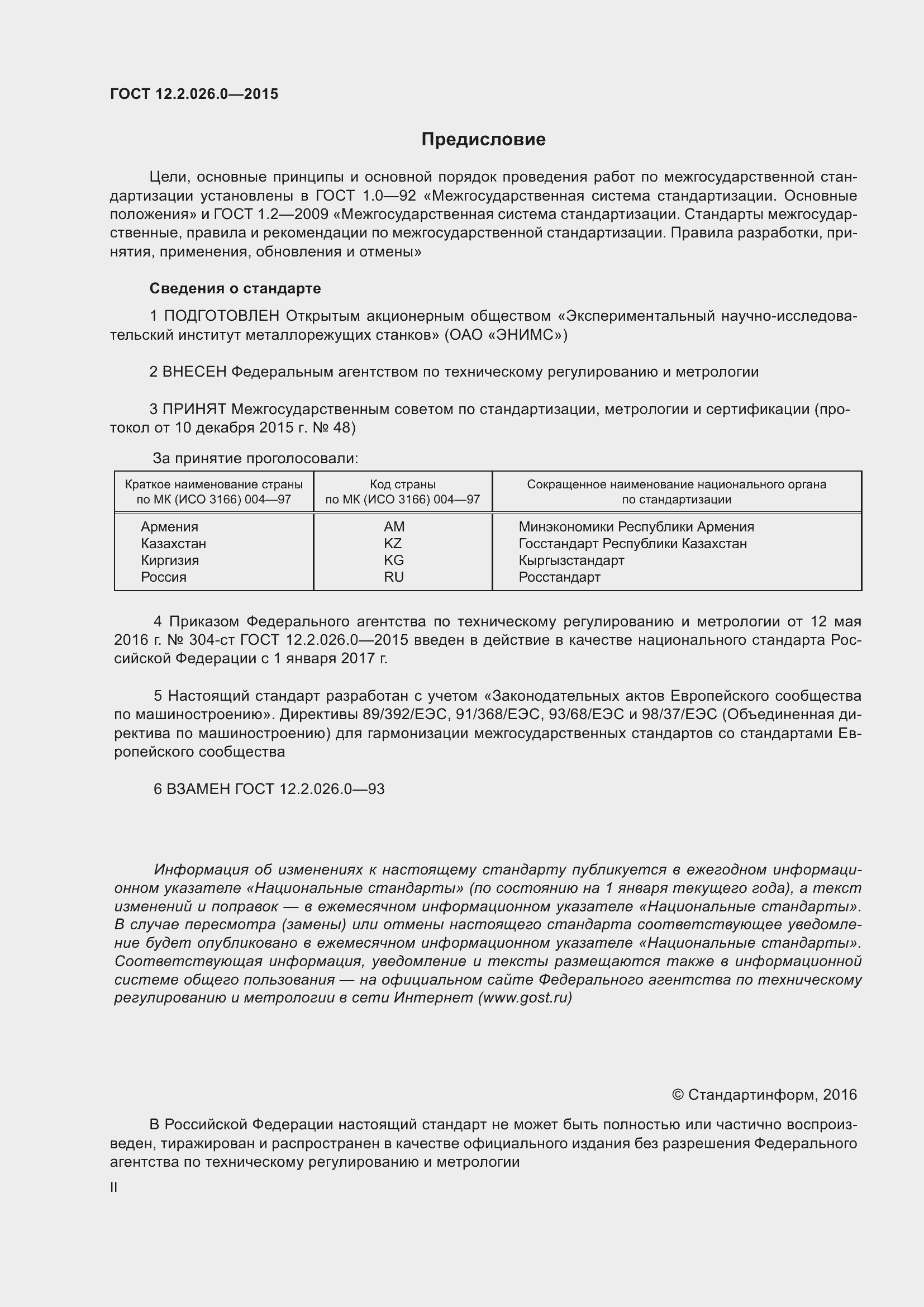 Страница 2 ГОСТ 12.2.026.0-2015